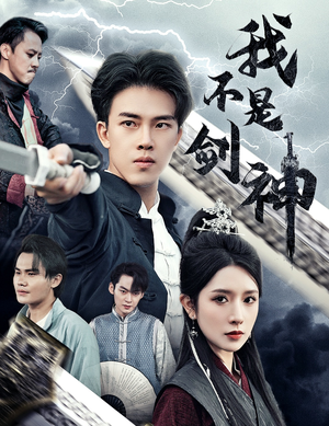 我不是剑神（61集）免费全集短剧