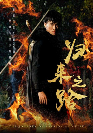 归来之路（57集）红果短剧看全集