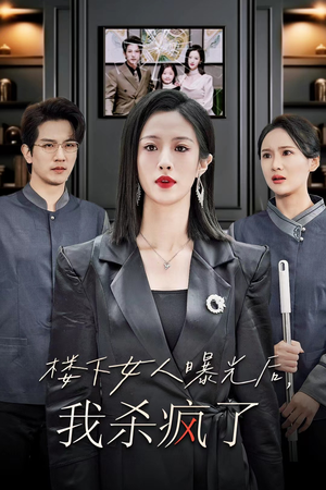 楼下女人曝光后我杀疯了(35集) 楼下女人曝光后我杀疯了(35集)免费观看完整版