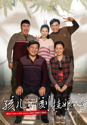 孩儿时刻挂娘心(29集) 孩儿时刻挂娘心(29集)360网盘观看