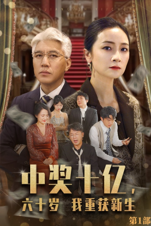 中奖十亿,六十岁我重获新生(46集) 中奖十亿,六十岁我重获新生(46集)古装短剧推荐