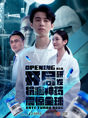 开局研发抗癌神药震惊全球（32集）短剧演员排行榜