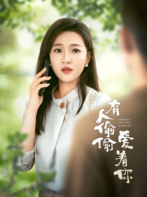 有人偷偷爱着你(72集) 有人偷偷爱着你(72集)短剧太好看了吧