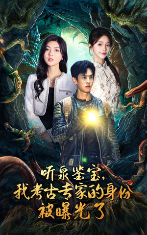 听泉鉴宝,我考古专家的身份被曝光了(62集) 听泉鉴宝,我考古专家的身份被曝光了(62集)小短剧抢先看