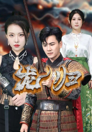 龙归(75集) 龙归(75集)短剧有好货推荐