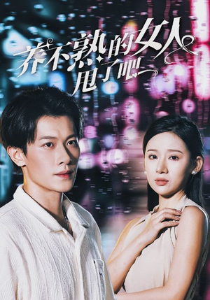 养不熟的女人甩了吧（40集）热门短剧追到爽