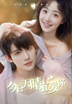 今日天晴宜爱你(77集) 今日天晴宜爱你(77集)最近很火的短剧