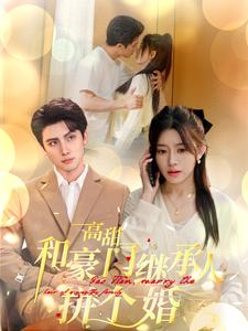 高甜和豪门继承人拼个婚(102集) 高甜和豪门继承人拼个婚(102集)第32集