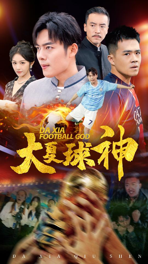大夏球神（55集）一口气看完全集