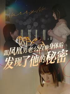 跟凤凰男老公互换身体后发现了他的秘密（40集）在哪看免费