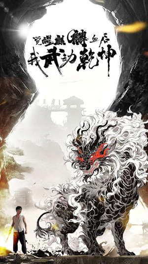 觉醒麒麟血后我武动乾坤（50集）流畅播放免费看