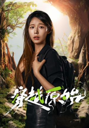 穿越原始(41集) 穿越原始(41集)经典回顾免费看