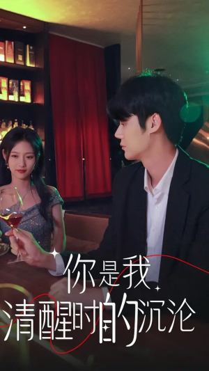 你是我清醒时的沉沦(81集) 你是我清醒时的沉沦(81集)短剧太精彩了