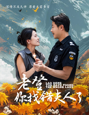 老登你找错夫人了（78集）最新热门短剧