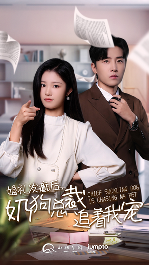 婚礼发癫后奶狗总裁追着我宠(80集) 婚礼发癫后奶狗总裁追着我宠(80集)超好看短剧推荐