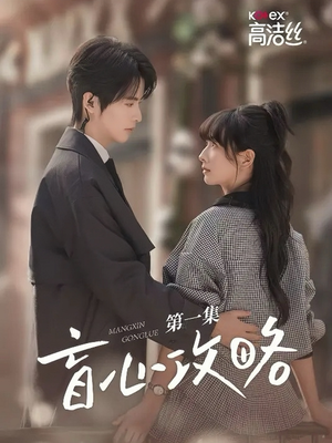 盲心攻略(3集) 盲心攻略(3集)短剧上热门