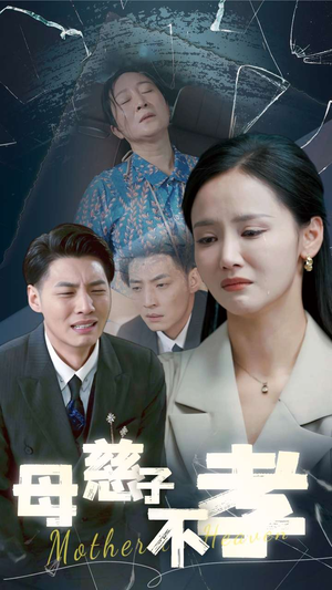 母慈子不孝(30集) 母慈子不孝(30集)好看上头的短剧