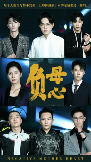 负母心（55集）真的太好看了