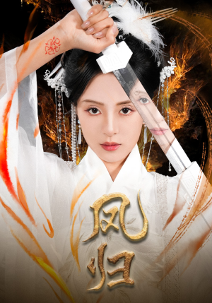 凤归（64集）古装热门短剧