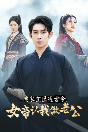我家宝匣通古今,女帝认我做老公(57集) 我家宝匣通古今,女帝认我做老公(57集)超好看古装短剧