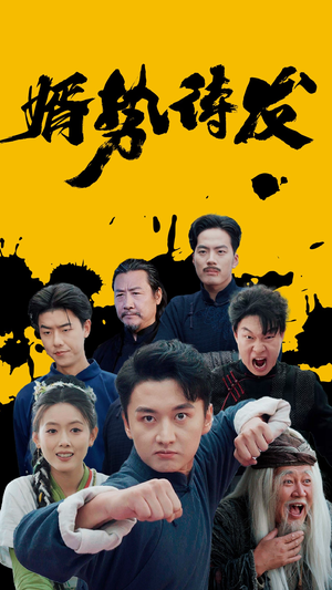 婿势待发(35集) 婿势待发(35集)热门短剧推广