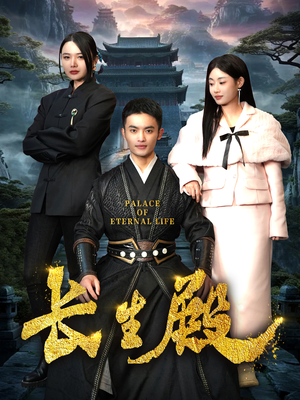 长生殿(75集) 长生殿(75集)超爽短剧推荐