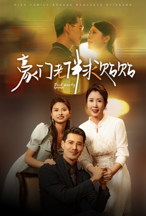 豪门老伴求贴贴(30集) 豪门老伴求贴贴(30集)免费观看就是爽