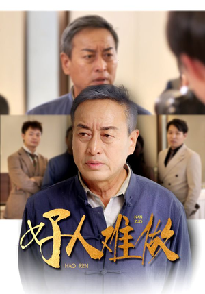 好人难做（41集）夸克网盘在线看