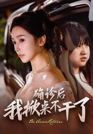 确诊后我掀桌不干了(60集) 确诊后我掀桌不干了(60集)热播短剧推荐