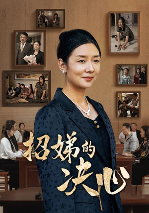 招娣的决心（30集）热播短剧免费看