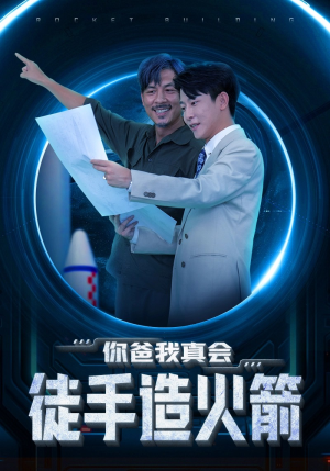 你爸我真会徒手造火箭(72集) 你爸我真会徒手造火箭(72集)免费短剧合集