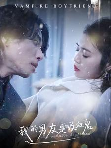 我的男友是吸血鬼（85集）短剧免费观看