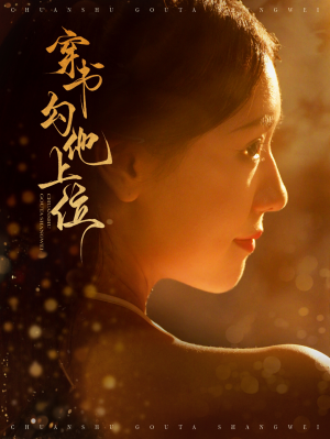 穿书勾他上位（90集）短剧太上头了