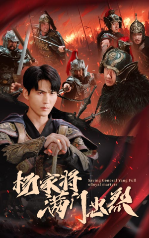 杨家将满门忠烈(62集) 杨家将满门忠烈(62集)甜宠短剧追到爽