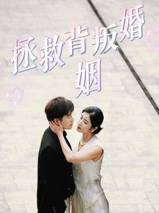 拯救背叛婚姻（85集）最热短剧推荐