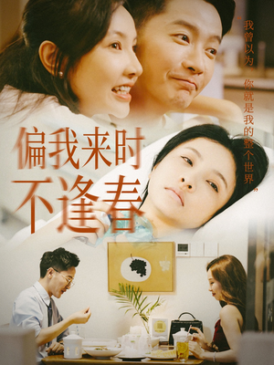 偏我来时不逢春(36集) 偏我来时不逢春(36集)最新上映的短剧