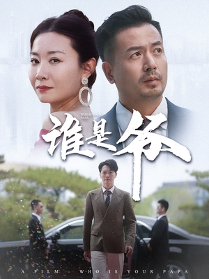 谁是爷(61集) 谁是爷(61集)最新上映的短剧