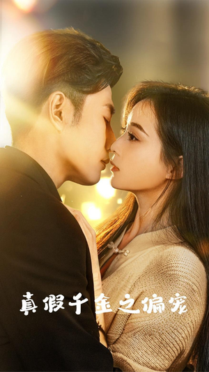 真假千金之偏宠（73集）每日短剧推荐