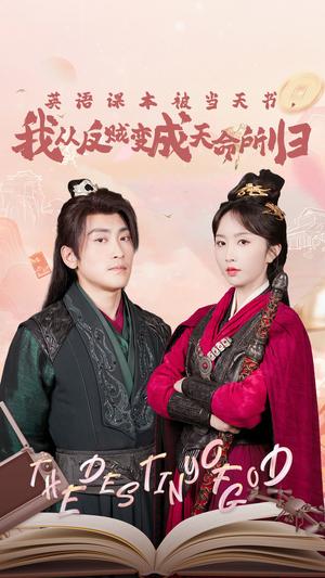 英语课本被当天书，我从反贼变成天命所归（62集）热门短剧追不停