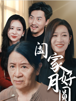 阖家好月圆(31集) 阖家好月圆(31集)精彩不断免费看