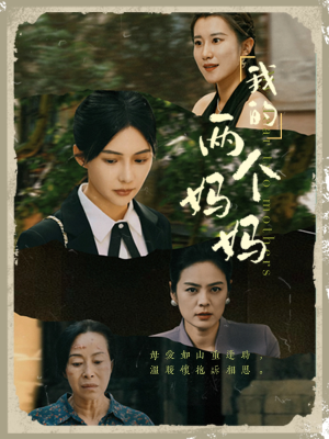 我的两个妈妈(41集) 我的两个妈妈(41集)精彩的短剧