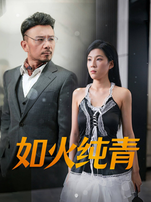 如火纯青（45集）甜宠短剧追到爽