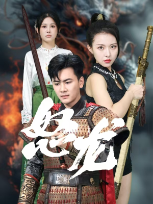 怒龙(75集) 怒龙(75集)精彩短剧分享。