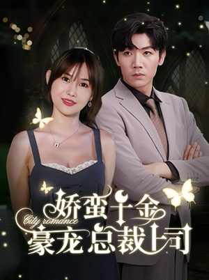 娇蛮千金豪宠总裁上司(69集) 娇蛮千金豪宠总裁上司(69集)短剧爆款推荐