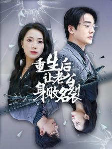 重生后让老公身败名裂（41集）在线看免费版