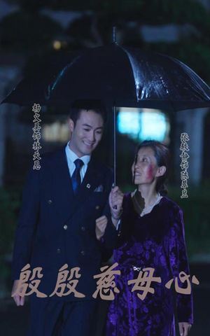 殷殷慈母心(56集) 殷殷慈母心(56集)好短剧分享