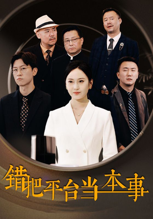 错把平台当本事（31集）短剧更新抢先看