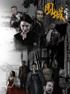 围城之以和为贵(70集) 围城之以和为贵(70集)短剧免费看