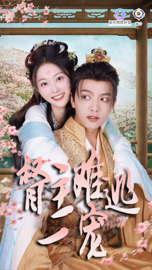 禁欲督主轻轻宠＆督主难逃一宠（83集）免费看短剧