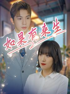 如果有来生(40集) 如果有来生(40集)精彩短剧分享